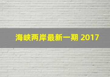 海峡两岸最新一期 2017